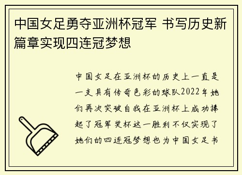 中国女足勇夺亚洲杯冠军 书写历史新篇章实现四连冠梦想