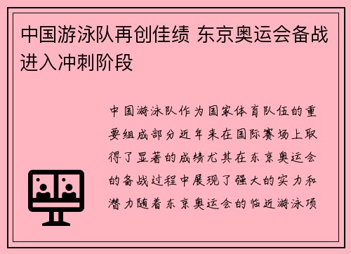 中国游泳队再创佳绩 东京奥运会备战进入冲刺阶段