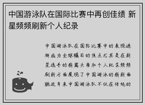 中国游泳队在国际比赛中再创佳绩 新星频频刷新个人纪录
