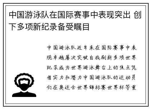 中国游泳队在国际赛事中表现突出 创下多项新纪录备受瞩目