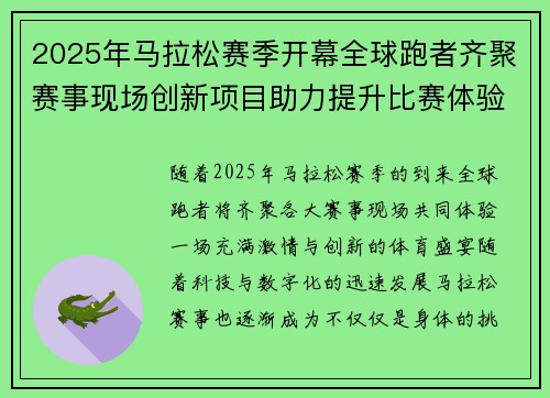 2025年马拉松赛季开幕全球跑者齐聚赛事现场创新项目助力提升比赛体验
