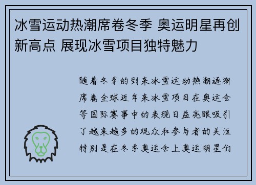 冰雪运动热潮席卷冬季 奥运明星再创新高点 展现冰雪项目独特魅力