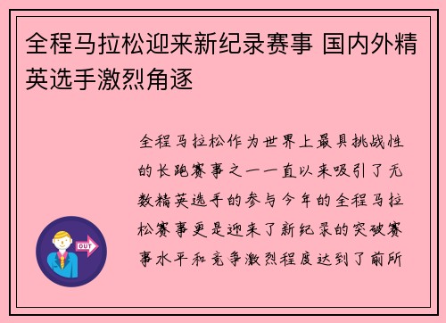 全程马拉松迎来新纪录赛事 国内外精英选手激烈角逐