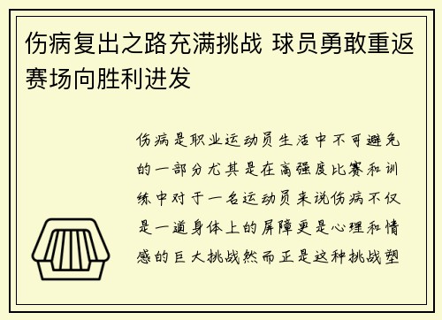 伤病复出之路充满挑战 球员勇敢重返赛场向胜利进发