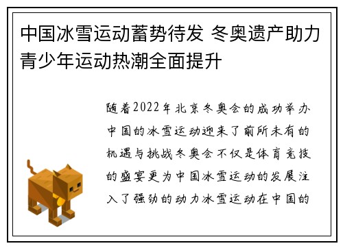中国冰雪运动蓄势待发 冬奥遗产助力青少年运动热潮全面提升