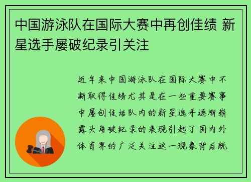 中国游泳队在国际大赛中再创佳绩 新星选手屡破纪录引关注