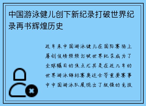中国游泳健儿创下新纪录打破世界纪录再书辉煌历史