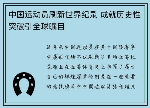 中国运动员刷新世界纪录 成就历史性突破引全球瞩目
