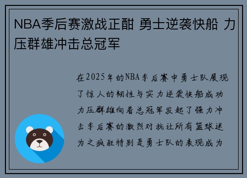 NBA季后赛激战正酣 勇士逆袭快船 力压群雄冲击总冠军