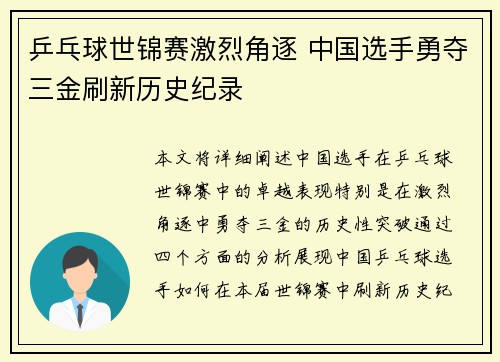 乒乓球世锦赛激烈角逐 中国选手勇夺三金刷新历史纪录