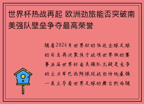 世界杯热战再起 欧洲劲旅能否突破南美强队壁垒争夺最高荣誉