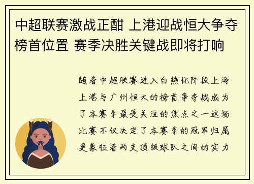 中超联赛激战正酣 上港迎战恒大争夺榜首位置 赛季决胜关键战即将打响