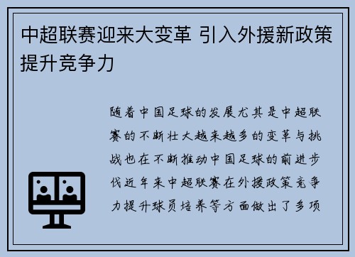 中超联赛迎来大变革 引入外援新政策提升竞争力