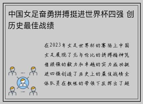 中国女足奋勇拼搏挺进世界杯四强 创历史最佳战绩