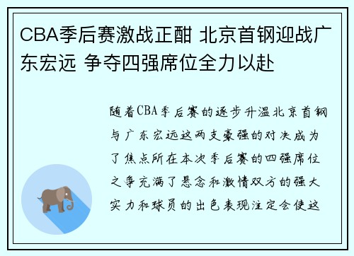 CBA季后赛激战正酣 北京首钢迎战广东宏远 争夺四强席位全力以赴