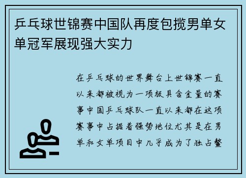 乒乓球世锦赛中国队再度包揽男单女单冠军展现强大实力