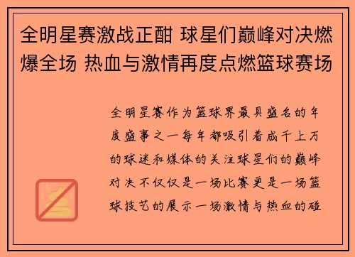全明星赛激战正酣 球星们巅峰对决燃爆全场 热血与激情再度点燃篮球赛场