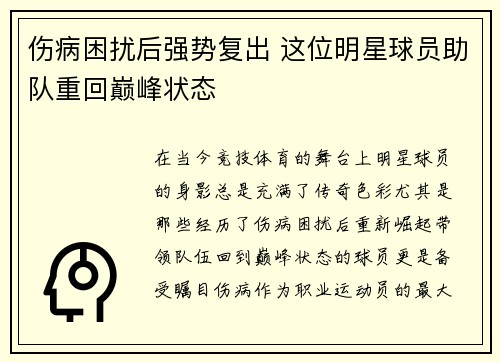 伤病困扰后强势复出 这位明星球员助队重回巅峰状态