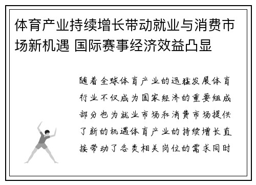 体育产业持续增长带动就业与消费市场新机遇 国际赛事经济效益凸显