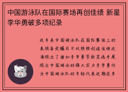 中国游泳队在国际赛场再创佳绩 新星李华勇破多项纪录