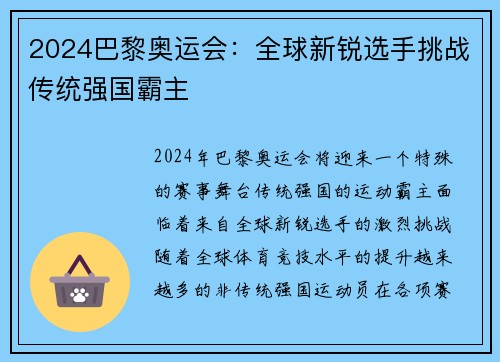2024巴黎奥运会：全球新锐选手挑战传统强国霸主