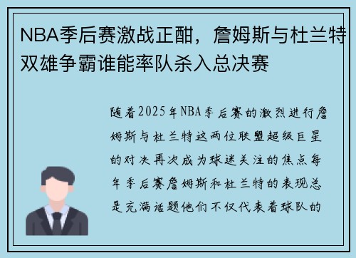 NBA季后赛激战正酣，詹姆斯与杜兰特双雄争霸谁能率队杀入总决赛