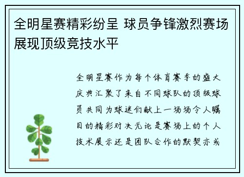 全明星赛精彩纷呈 球员争锋激烈赛场展现顶级竞技水平