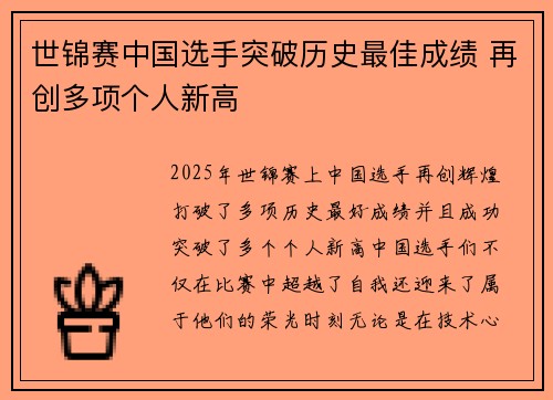 世锦赛中国选手突破历史最佳成绩 再创多项个人新高