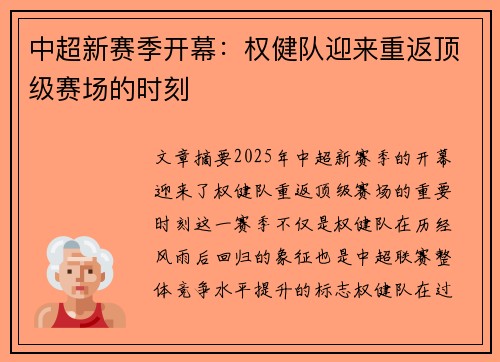 中超新赛季开幕：权健队迎来重返顶级赛场的时刻