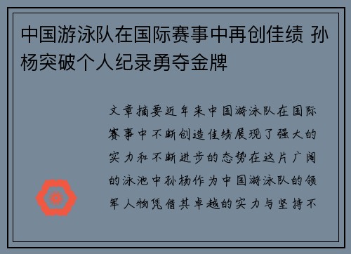 中国游泳队在国际赛事中再创佳绩 孙杨突破个人纪录勇夺金牌