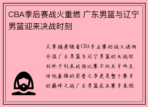 CBA季后赛战火重燃 广东男篮与辽宁男篮迎来决战时刻