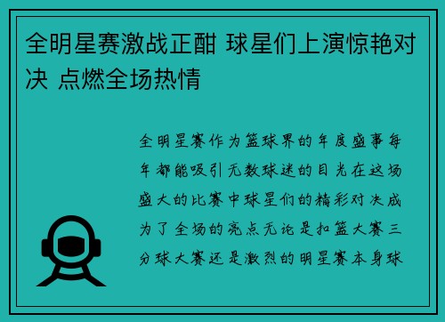全明星赛激战正酣 球星们上演惊艳对决 点燃全场热情