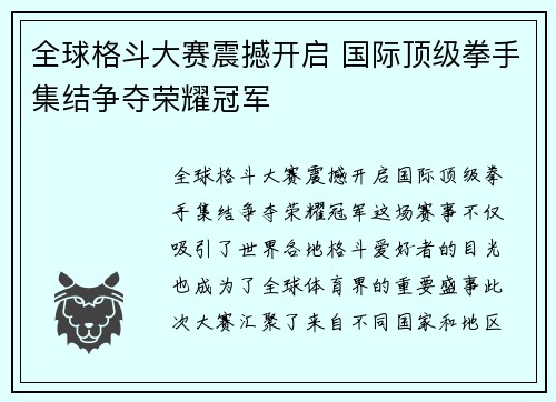 全球格斗大赛震撼开启 国际顶级拳手集结争夺荣耀冠军