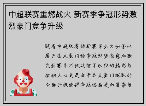 中超联赛重燃战火 新赛季争冠形势激烈豪门竞争升级