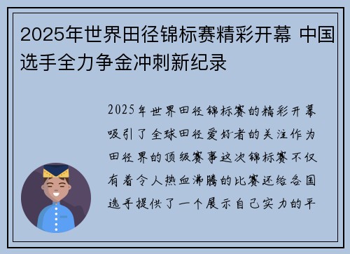 2025年世界田径锦标赛精彩开幕 中国选手全力争金冲刺新纪录