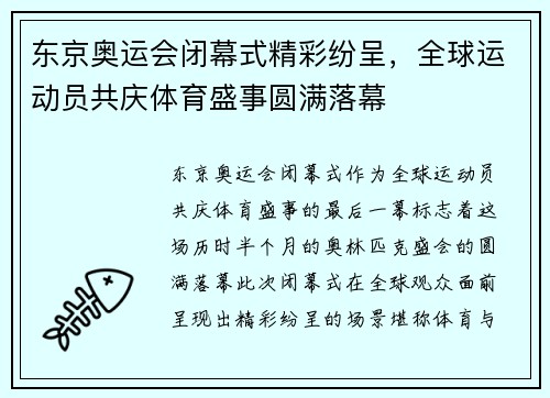 东京奥运会闭幕式精彩纷呈，全球运动员共庆体育盛事圆满落幕