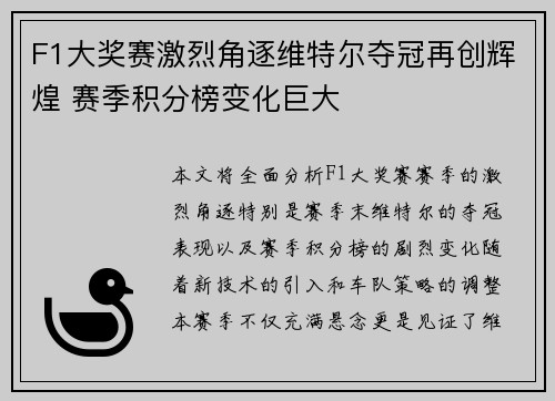 F1大奖赛激烈角逐维特尔夺冠再创辉煌 赛季积分榜变化巨大