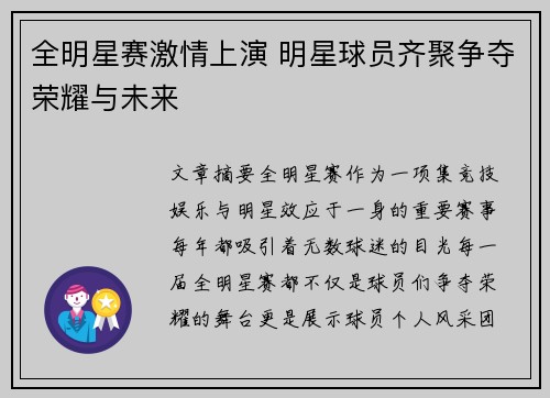 全明星赛激情上演 明星球员齐聚争夺荣耀与未来
