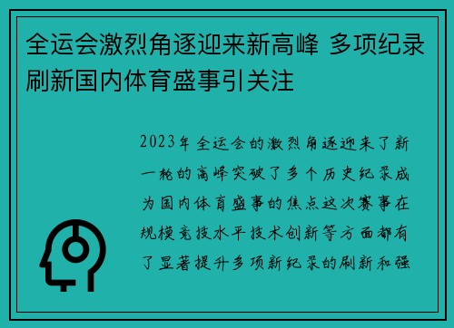 全运会激烈角逐迎来新高峰 多项纪录刷新国内体育盛事引关注