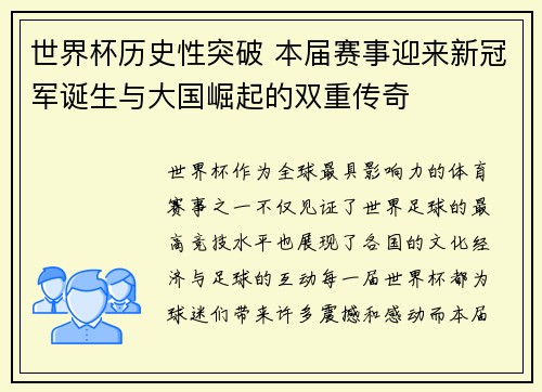 世界杯历史性突破 本届赛事迎来新冠军诞生与大国崛起的双重传奇