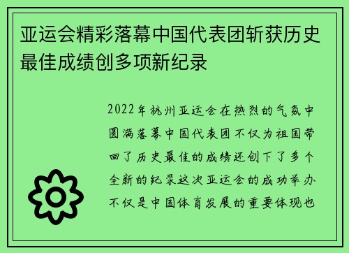 亚运会精彩落幕中国代表团斩获历史最佳成绩创多项新纪录