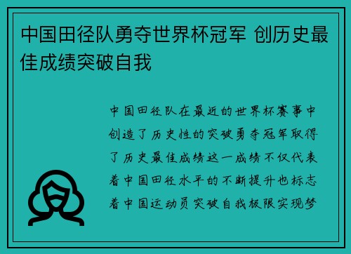 中国田径队勇夺世界杯冠军 创历史最佳成绩突破自我