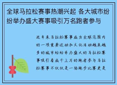全球马拉松赛事热潮兴起 各大城市纷纷举办盛大赛事吸引万名跑者参与