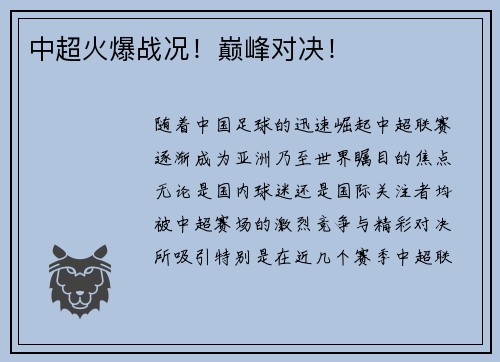中超火爆战况！巅峰对决！