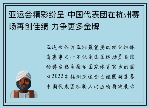 亚运会精彩纷呈 中国代表团在杭州赛场再创佳绩 力争更多金牌