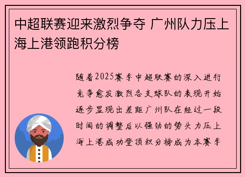 中超联赛迎来激烈争夺 广州队力压上海上港领跑积分榜