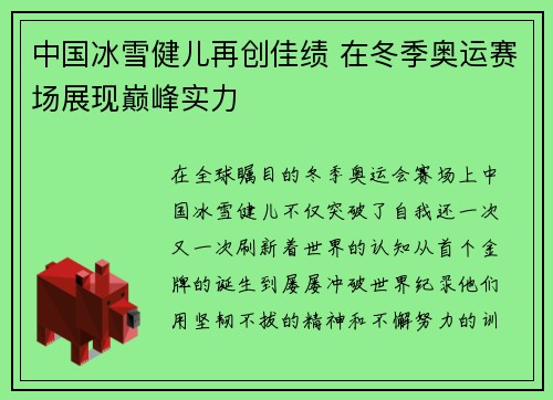 中国冰雪健儿再创佳绩 在冬季奥运赛场展现巅峰实力