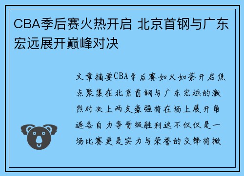 CBA季后赛火热开启 北京首钢与广东宏远展开巅峰对决