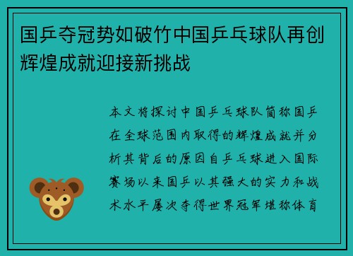 国乒夺冠势如破竹中国乒乓球队再创辉煌成就迎接新挑战