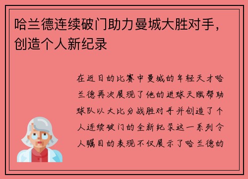 哈兰德连续破门助力曼城大胜对手，创造个人新纪录